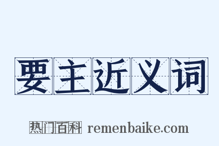 要主近义词是什么意思的图片